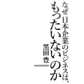 なぜ日本企業のビジネスは、もったいないのか