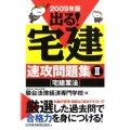 出る!宅建速攻問題集 2009年版 2