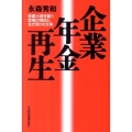 企業年金再生 老齢大国を襲う危機の構図と生き残りの方策