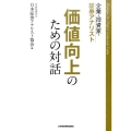 企業・投資家・証券アナリスト価値向上のための対話