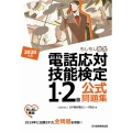 電話応対技能検定(もしもし検定)1・2級公式問題集 2020