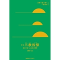 空海『三教指帰』 桓武天皇への必死の諫言 世界を読み解く一冊の本