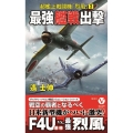 最強艦戦出撃 超艦上戦闘機「烈風」 3 ヴィクトリーノベルス