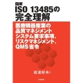 図解ISO 13485の完全理解 医療機器産業の品質マネジメントシステム要求事項、リスクマネジメント、QMS省令