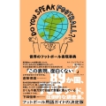 DO YOU SPEAK FOOTBALL? 世界のフットボール表現事典