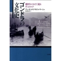 ゴンドラの文化史 運河をとおして見るヴェネツィア