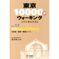 東京10000歩ウォーキング No.17 文学と歴史を巡る