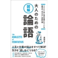 図解 大人のための論語 2500年も読み継がれている最高の"生き方"の教科書