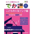 ピアノが弾きたい!でか譜 こどもの人気ソング編 やさしい初心 超初級 音名フリガナ&指番号付き
