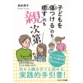 子どもを「傷つける」のも「癒す」のも親次第