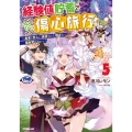 経験値貯蓄でのんびり傷心旅行 5 勇者と恋人に追放された戦士の無自覚ざまぁ OVERLAP NOVELS