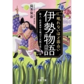 眠れないほど面白い『伊勢物語』 歌人・在原業平の雅びで大胆な恋と人生 王様文庫 D 85-2