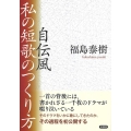 自伝風私の短歌のつくり方