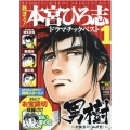 熱ヨミ!本宮ひろ志ドラマチックベスト 1 SHUEISHA JUMP REMIX