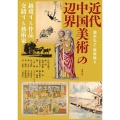 近代中国美術の辺界 越境する作品、交錯する藝術家 アジア遊学 269