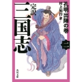 三国志 2 孔明出陣の巻 完訳 角川文庫 む 7-2