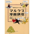 高校生からのマルクス漫画講座