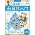 遠山顕のいつでも!英会話入門 2022年 夏号 音声DL BOOK 語学シリーズ