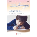小さなラブレター ハーレクイン・イマージュ I 2714