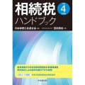 相続税ハンドブック 令和4年度版