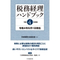 税務経理ハンドブック 令和4年度版 令和4年6月1日現在