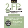 2級FP技能士[実技・中小事業主資産相談業務]精選問題解説集