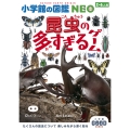 小学館の図鑑NEO 昆虫の多すぎるゲーム 小学館グッドゲームズ
