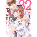 32歳、こじらせ→モテ期!? 上 ミッシィコミックス