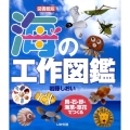 海の工作図鑑 図書館版 貝・石・砂・海草・草花でつくる