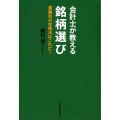 会計士が教える銘柄選び 業種別の攻略法はこれだ!