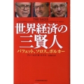 世界経済の三賢人 バフェット、ソロス、ボルカー