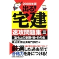 出る!宅建速攻問題集 2009年版 3