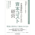 企業価値向上のための資本コスト経営 投資家との建設的対話のケーススタディ