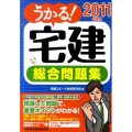 うかる!宅建総合問題集 2011年度版