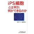 iPS細胞とは何か、何ができるのか