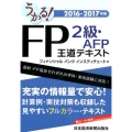 うかる!FP2級・AFP王道テキスト 2016-2017年版