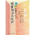 ここが変わった!「聖書協会共同訳」 旧約編