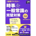 時事&一般常識の完璧対策 2015年度版 日経就職シリーズ