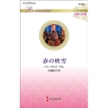 春の吹雪 ハーレクイン・ロマンス R 3676