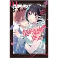 わたしの契約結婚にはウソがある。 01 ビッグガンガンコミックス