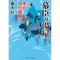 幕臣の湯屋 本丸目付部屋 11 二見時代小説文庫 ふ 3-11