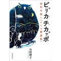 ピリカ チカッポ(美しい鳥) 知里幸恵と『アイヌ神謡集』