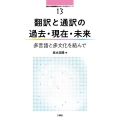 翻訳と通訳の過去・現在・未来 多言語と多文化を結んで 南山大学地域研究センター共同研究シリーズ 13