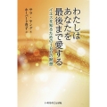 わたしはあなたを最後まで愛する イエスを知るための180の黙想