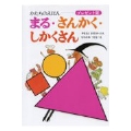 まる・さんかく・しかくさん かたちのえほん