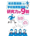 総合型選抜(AO入試)・学校推薦型選抜は研究力が9割