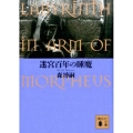 迷宮百年の睡魔 LABYRINTH IN ARM OF MORPHEUS 講談社文庫 も 28-64