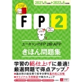 ユーキャンのFP2級・AFPきほん問題集 '21～'22年版