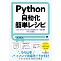 Python自動化簡単レシピ Excel・Word・PDFなどの面倒なデータ処理をサクッと解決