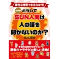 最新版どうしてSUN人間は人の話を聞かないのか?